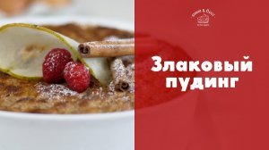 Злаковый пудинг [sweet & flour]