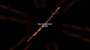 НАС НЕ ДОГОНЯТ РЕМИКС НА ТРЕК, remix тату, ремикс на песню тату