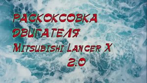 Раскоксовка Lancer X 2 0.mp4