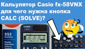 Калькулятор Casio fx-58VNX для чего нужна кнопка CALC (SOLVE)?