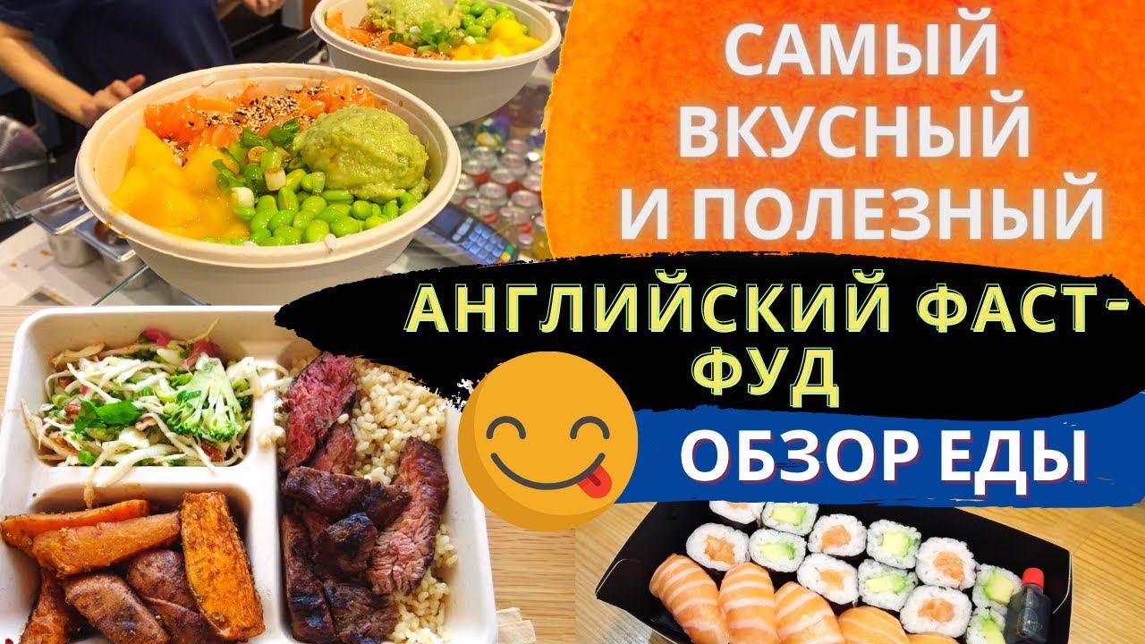 ОБЗОР ЕДЫ! Самый вкусный и полезный фаст фуд в Лондоне!