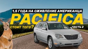 Сhrysler Pacifica 1,5 год восстановлений. Стоило того?