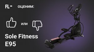 Sole Fitness E95 [ОБЗОР]  стоит ли эллиптический тренажер своих денег ❓