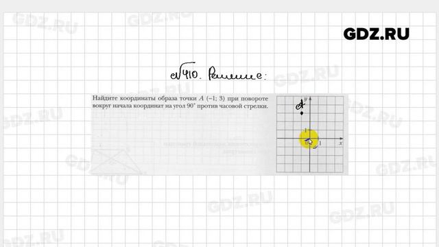 № 410 - Геометрия 9 класс Мерзляк рабочая тетрадь смотреть онлайн