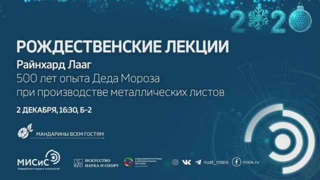 Лекция Райнхарда Лаага «500 лет опыта деда Мороза при производстве металлических листов»