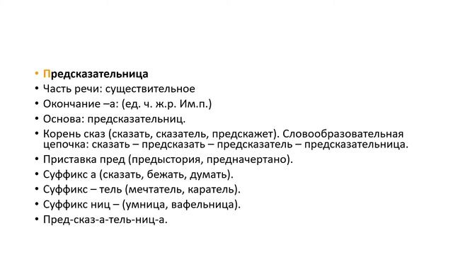 Морфемный анализ слова смотреть онлайн