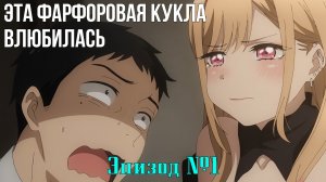 Смешные моменты из аниме Эта фарфоровая кукла влюбилась. Эпизод 1