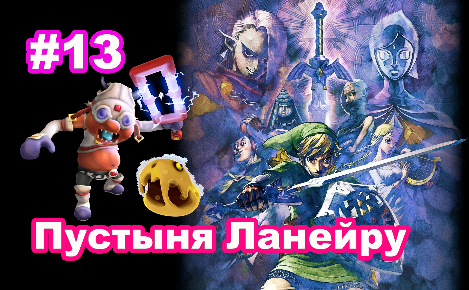 #13 Пустыня Ланейру. The Legend of Zelda Skyward Sword HD.