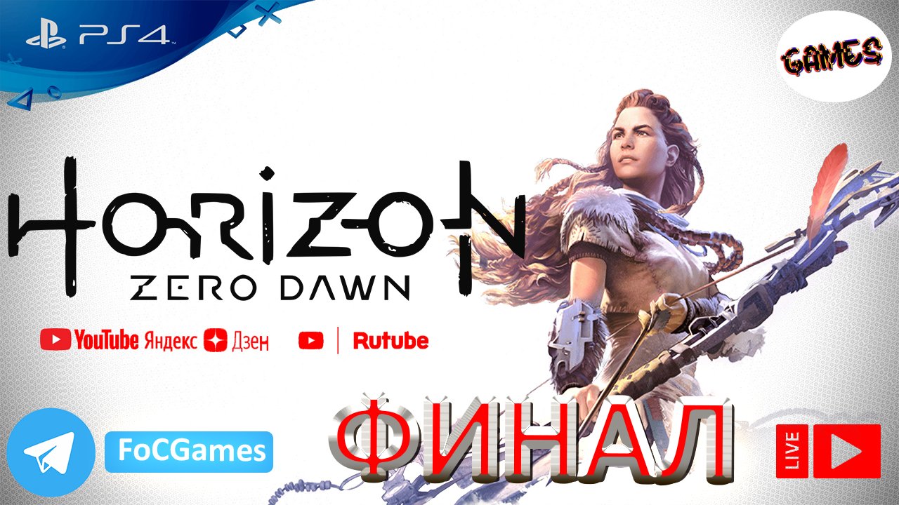 Horizon Zero Dawn ➤ Финал ➤ СТРИМ ➤ На русском ➤ Геймплей ➤ PS4 ➤ FoC Games