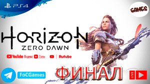 Horizon Zero Dawn | ФИНАЛ | Хорайзен Зеро Даун | FOC