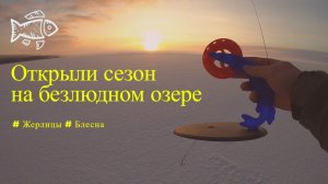 Открыли сезон с жерлицами и блеснами
