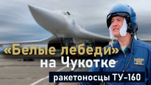 Стратегические ракетоносцы Ту-160  прилетели на Чукотку