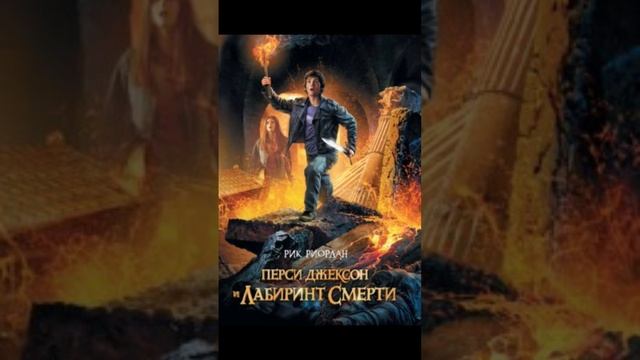 ПЕРСИ ДЖЕКСОН И ЛАБИРИНТ СМЕРТИ #книги #книга #скачать #сказки