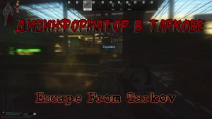 Escape From Tarkov - Дезинформатор в Таркове