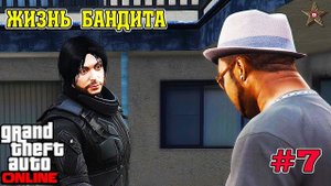 ЖИЗНЬ БАНДИТА В GTA ONLINE - РАБОТА НА ДЖЕРАЛЬДА (7 СЕРИЯ)