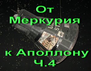 От Меркурия к Аполлону Ч.4.