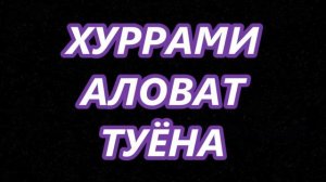 ХУРРАМ АЛОВАТОВ ТУЁНА-РАК,ОСИ КИ (СКОЛЬКО ХОЧЕШЬ )