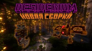 АЛЬТЕРНАТИВНЫЙ МАЙНКРАФТ?! (ОБЗОР НОВОЙ СБОРКИ DESIDERIUM)