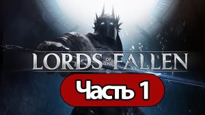 Lords of the Fallen (2023)  - Геймплей Прохождение Часть 1 ( без комментариев, PC)