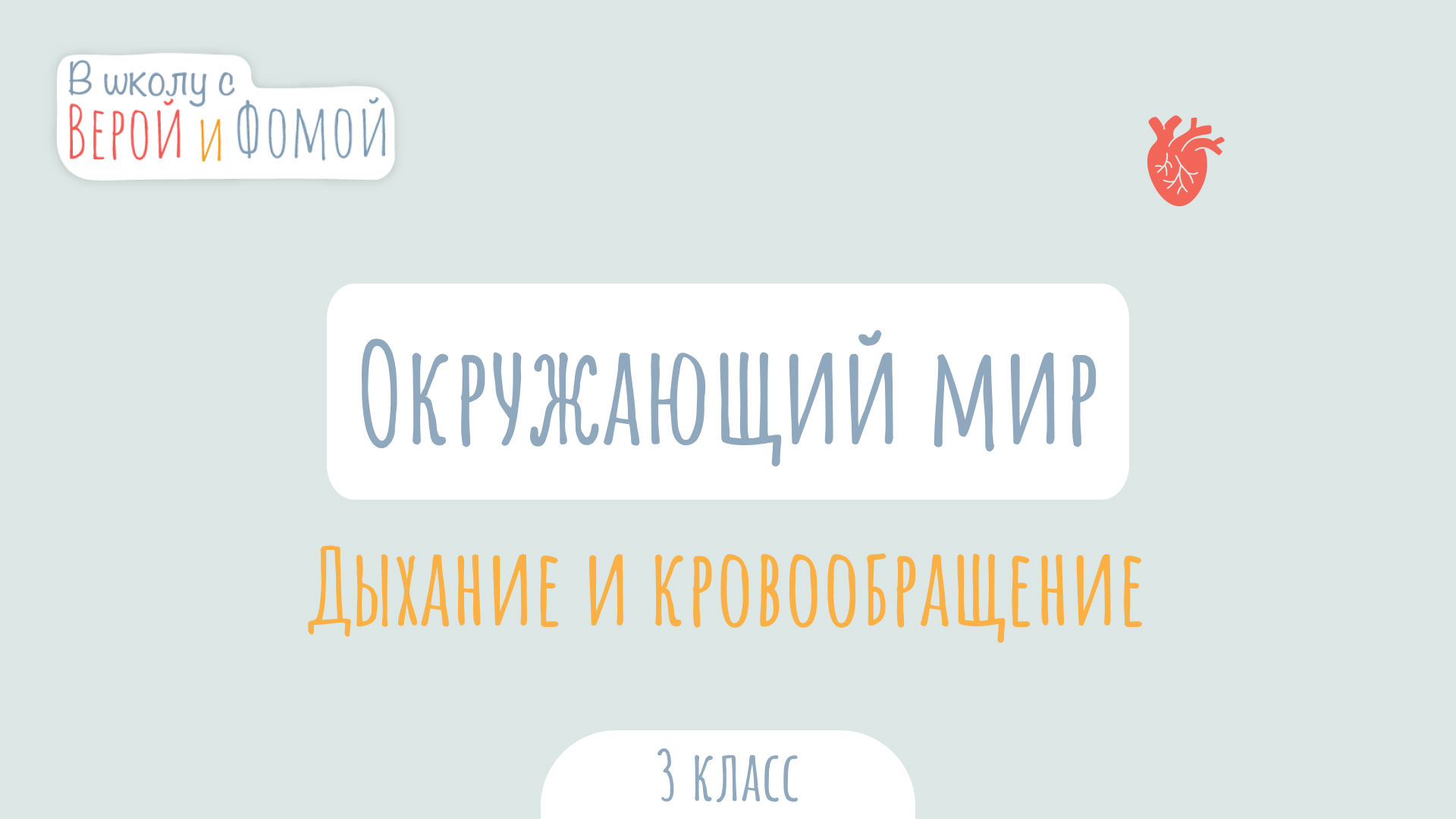 Дыхание и кровообращение. Окружающий мир (аудио). В школу с Верой и Фомой