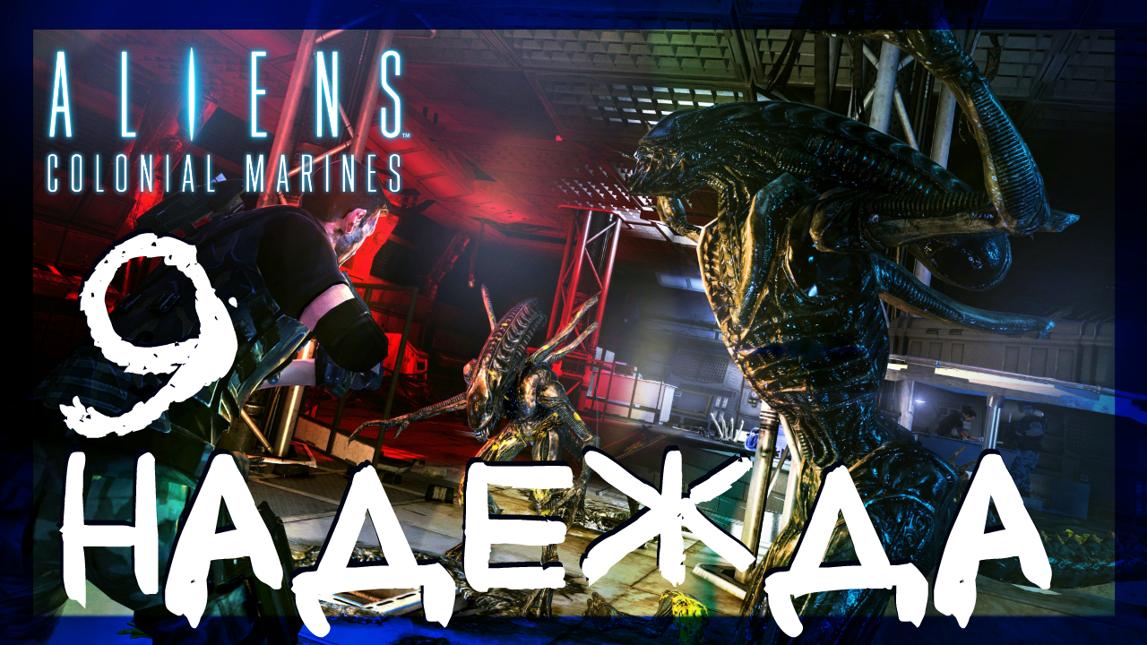 Aliens: Colonial Marines ➤ Луч надежды в Надежде Хадли #9 ► Сложность супергерой