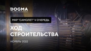 Мкр. Самолет, 5 очередь, Краснодар. Ноябрь 2022. Ход строительства. Строительная компания DOGMA