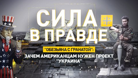 "Обезьяна с гранатой": Зачем американцам нужен проект "Украина"
