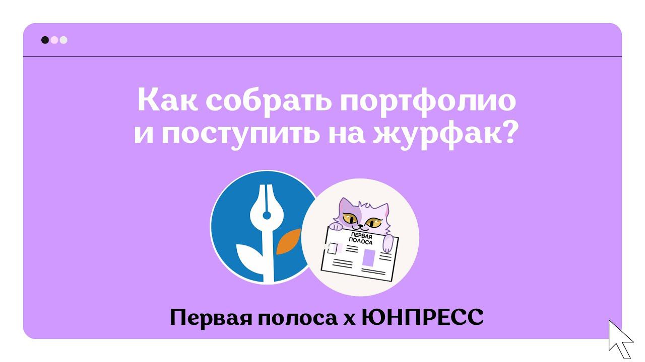 Как Собрать Портфолио Для ДВИ На журфак И Поступить На Журналиста? Вебинар Совместно С Юнпресс