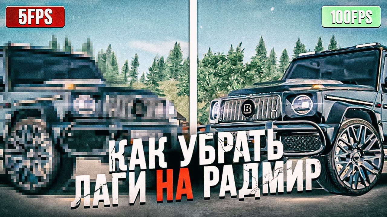 КАК УБРАТЬ ФРИЗЫ И ЛАГИ В РАДМИР РП | КАК ПОВЫСИТЬ ФПС НА RADMIR RP | ОПТИМИЗАЦИЯ HASSLE ONLINE смотреть онлайн