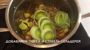 #5 СЛИВОЧНЫЙ СУП С БЕЛЫМИ ГРИБАМИ И ПОРЕЕМ