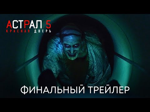 Астрал 5_ Красная Дверь _ Финальный трейлер (дубляж) _ Фильм 2023 смотреть онлайн