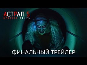 Астрал 5_ Красная Дверь _ Финальный трейлер (дубляж) _ Фильм 2023