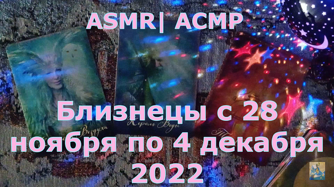 Таро близнецы декабрь. Таро расклад с 28 ноября по 4 декабря 2022 года для скорпиона. Таро с 28 ноября по 4 декабря 2022 Скорпион. Таро расклад рыбы декабрь 2022. Ангел сна АСМР.