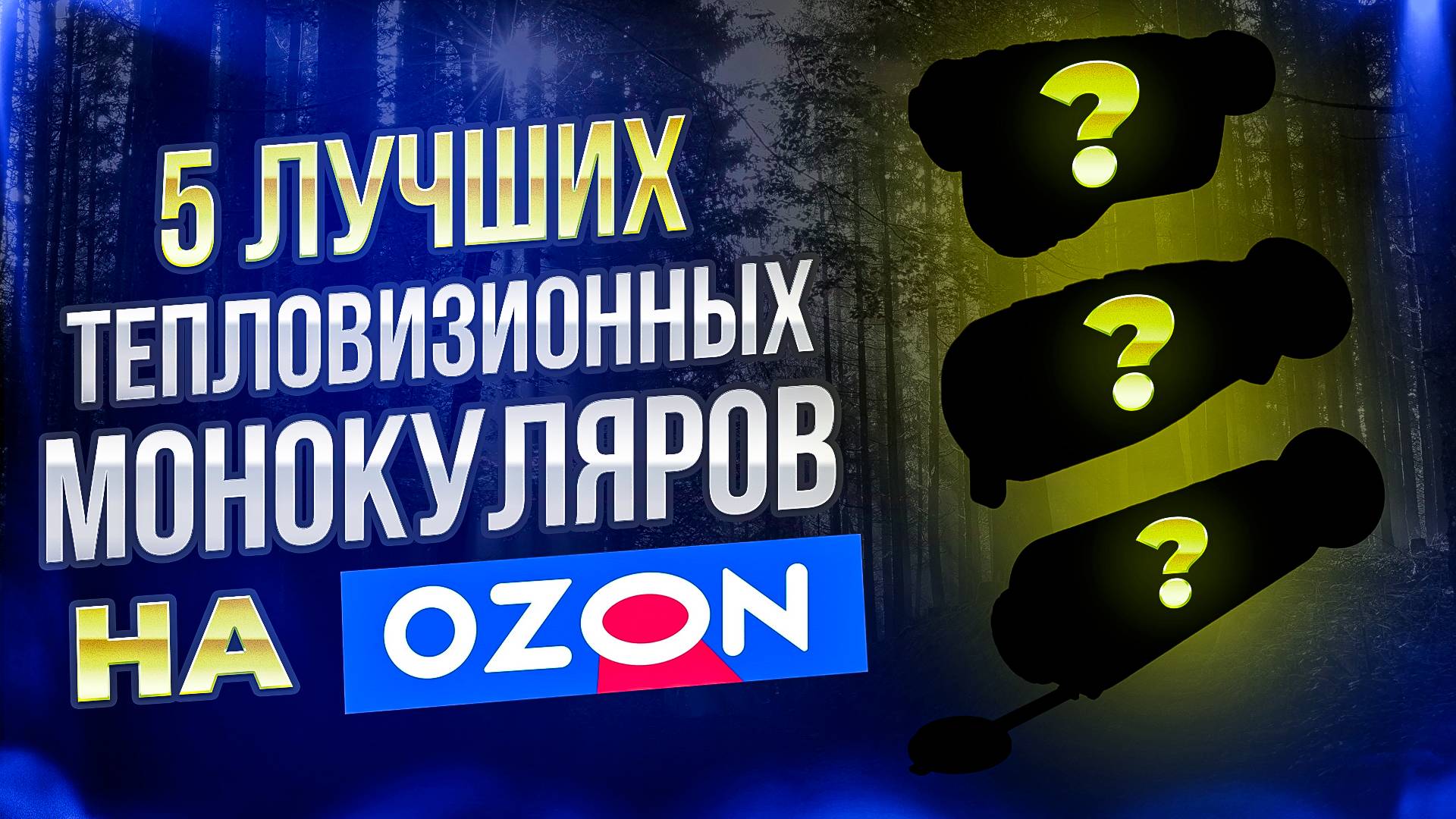 5 ЛУЧШИХ ТЕПЛОВИЗИОННЫХ МОНОКУЛЯРОВ НА OZON смотреть онлайн