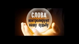 Если вы употребляете эти слова-разрушители, то избавьтесь от них НЕМЕДЛЕННО!