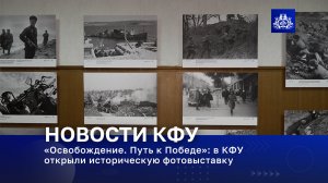 «Освобождение. Путь к Победе»: в КФУ открыли историческую фотовыставку