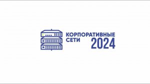 Конференция Корпоративные сети 2024, Элтекс Коммуникации, Москва