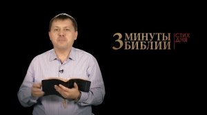 "3 минуты Библии. Стих дня" (12 декабря Есфирь 1:17)