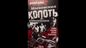 Моя последняя встреча с другом, лидером Коптевской ОПГ. заказать мою 2 ю книгу по Т 8 926 799 13 01