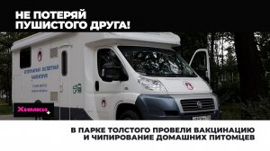 В ПАРКЕ ТОЛСТОГО ПРОВЕЛИ ВАКЦИНАЦИЮ И ЧИПИРОВАНИЕ ДОМАШНИХ ПИТОМЦЕВ