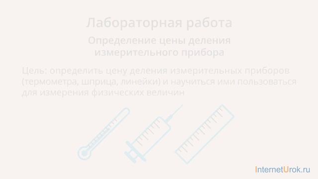 Лабораторная работа №1 «Цена деления». Видеоурок по физике 7 класс смотреть онлайн