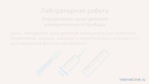 Лабораторная работа №1 «Цена деления». Видеоурок по физике 7 класс