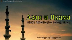 АЗАН И ИКАМА, КАКОЙ ПРОМЕЖУТОК МЕЖДУ НИМИ.