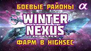 EVE Online. ФАРМ АНОМАЛИЙ WINTER NEXUS в ХАЙСЕКЕ на Альфе. ДОХОД | КОРАБЛИ | ФИТЫ | ТАКТИКА