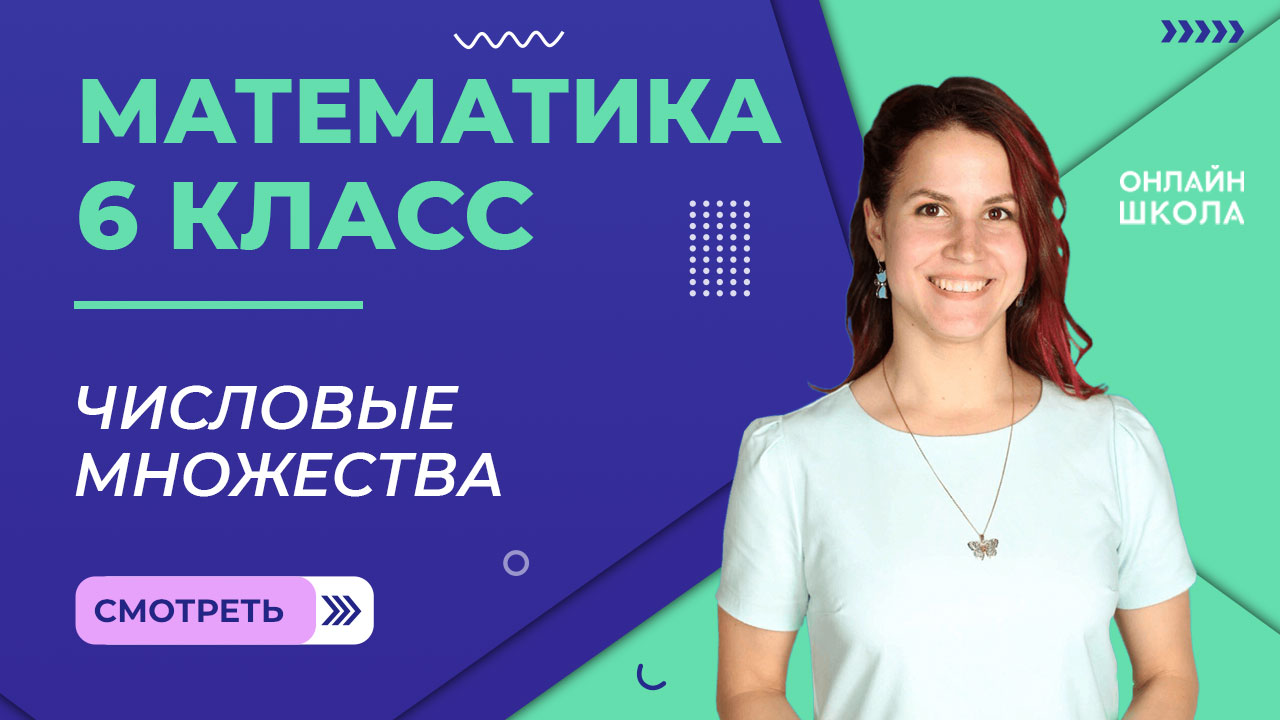 Числовые множества. Видеоурок 20. Математика 6 класс