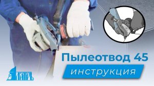 Насадка на болгарку (УШМ). Пылеотвод 45 ЛАТРЬ. Инструкция.