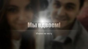 Клип Мы вдвоем - Наргиз и Фадеев