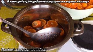 ՄԱՆԴԱՐԻՆԻ ՉԻՐ?։ Цукаты из Мандаринов? Mandarini chir