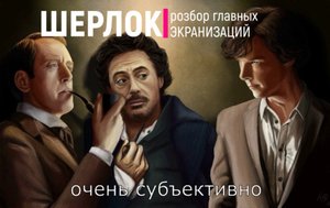 Артур Конан Дойль и его миры. 
Большой разбор - часть 2ая.
ШЕРЛОК ХОЛМС