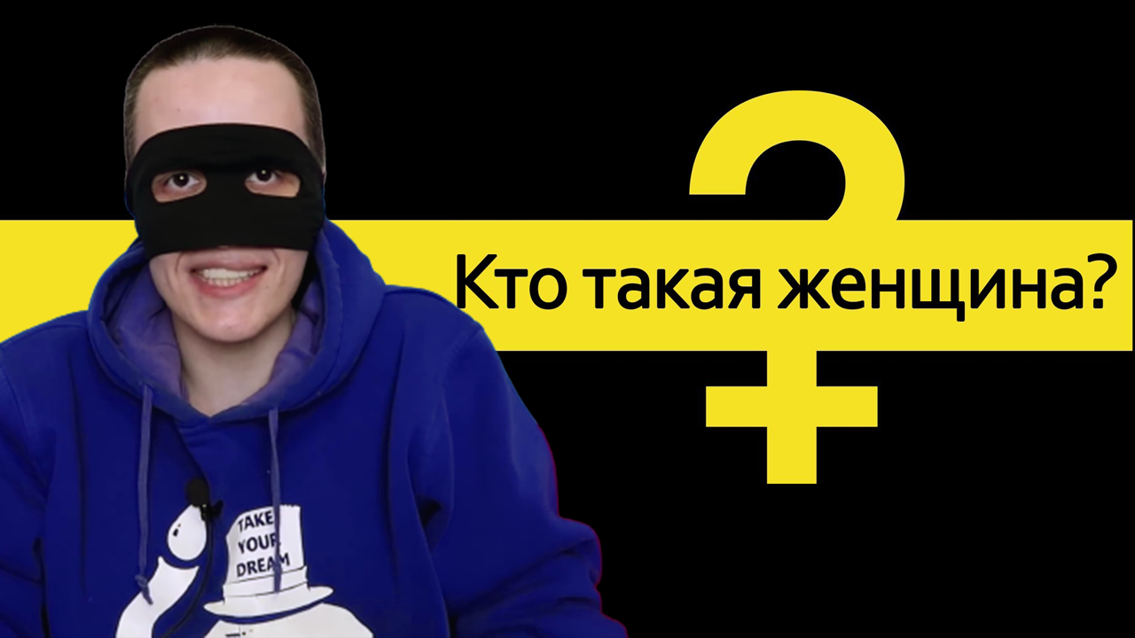 Смайл смотрит Кто такая женщина?